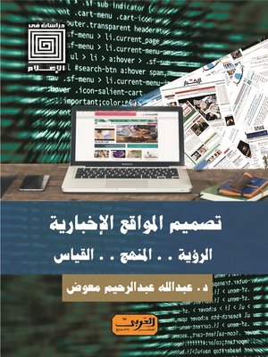 cover image of تصميم المواقع الإخبارية